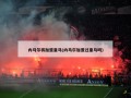 内马尔将加盟皇马(内马尔加盟过皇马吗)