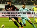 足球比赛直播在线观看柠檬直播(足球比赛直播在线观看柠檬直播下载)
