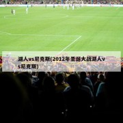 湖人vs尼克斯(2012年圣诞大战湖人vs尼克斯)