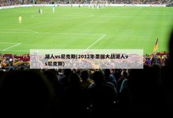 湖人vs尼克斯(2012年圣诞大战湖人vs尼克斯)