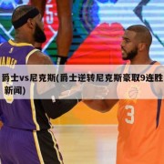 爵士vs尼克斯(爵士逆转尼克斯豪取9连胜 新闻)