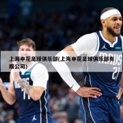 上海申花足球俱乐部(上海申花足球俱乐部有限公司)