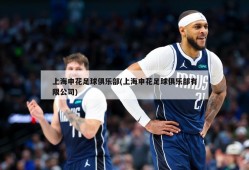 上海申花足球俱乐部(上海申花足球俱乐部有限公司)