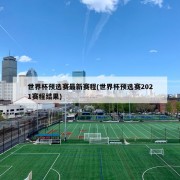 世界杯预选赛最新赛程(世界杯预选赛2021赛程结果)