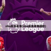 nba高清录像(nba高清录像回放)