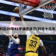 科比20年41岁细思极恐(科比十几年)
