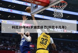 科比20年41岁细思极恐(科比十几年)