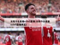 女排今日直播cctv5直播(女排今日直播cctv5直播男篮)