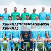 火箭vs湖人(2009年NBA西部半决赛火箭vs湖人)