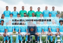 火箭vs湖人(2009年NBA西部半决赛火箭vs湖人)