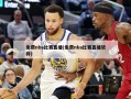 免费nba比赛直播(免费nba比赛直播软件)