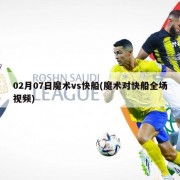 02月07日魔术vs快船(魔术对快船全场视频)