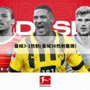 曼城3-1热刺(曼城30热刺集锦)