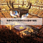 世界杯2012(世界杯2012是哪个国家)
