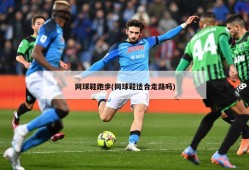 网球鞋跑步(网球鞋适合走路吗)