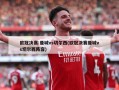 欧冠决赛:曼城vs切尔西(欧冠决赛曼城vs切尔西阵容)