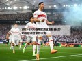 2015-2016赛季欧洲冠军联赛(2015年欧洲冠军杯决赛)