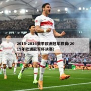 2015-2016赛季欧洲冠军联赛(2015年欧洲冠军杯决赛)