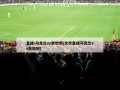 直播:乌克兰vs奥地利(文字直播乌克兰vs奥地利)