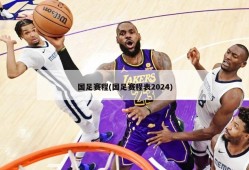 国足赛程(国足赛程表2024)