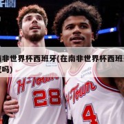 在南非世界杯西班牙(在南非世界杯西班牙能夺冠吗)