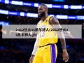 2012热火vs凯尔特人(2012热火vs凯尔特人g6)