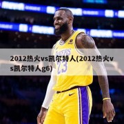 2012热火vs凯尔特人(2012热火vs凯尔特人g6)