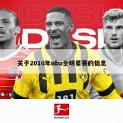 关于2010年nba全明星赛的信息
