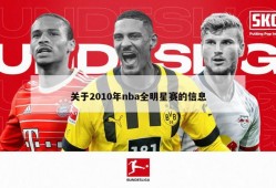 关于2010年nba全明星赛的信息