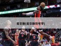 皮尔斯(皮尔斯符号学)