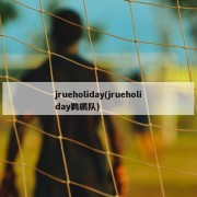 jrueholiday(jrueholiday鹈鹕队)