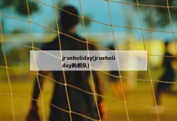 jrueholiday(jrueholiday鹈鹕队)