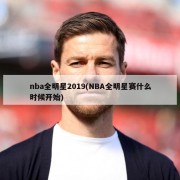 nba全明星2019(NBA全明星赛什么时候开始)