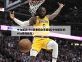 中文解说nba录像回放完整版(中文解说的nba录像回放)