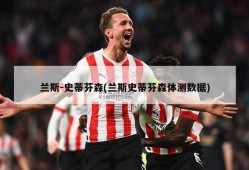 兰斯-史蒂芬森(兰斯史蒂芬森体测数据)