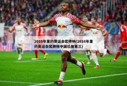 2016年里约奥运会奖牌榜(2016年里约奥运会奖牌榜中国位居第三)