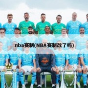 nba赛制(NBA赛制改了吗)
