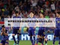 俄罗斯花样游泳(俄罗斯花样游泳为什么这么强)