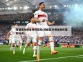 阿根廷夺得世界杯冠军(阿根廷夺得世界杯冠军时间)