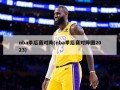 nba季后赛对阵(nba季后赛对阵图2023)
