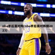nba季后赛对阵(nba季后赛对阵图2023)