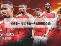 03黄金一代(03黄金一代选秀顺位介绍)
