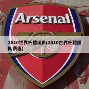 2010世界杯德国队(2010世界杯德国队赛程)