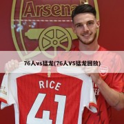 76人vs猛龙(76人VS猛龙回放)
