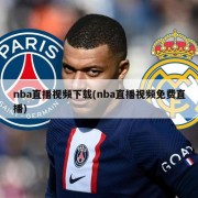 nba直播视频下载(nba直播视频免费直播)
