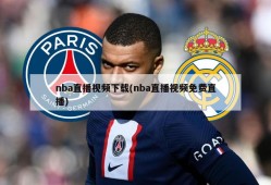 nba直播视频下载(nba直播视频免费直播)
