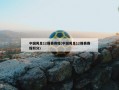 中国男足12强赛赛程(中国男足12强赛赛程积分)
