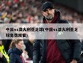 中国vs澳大利亚足球(中国vs澳大利亚足球免费观看)