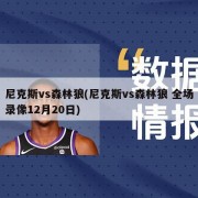 尼克斯vs森林狼(尼克斯vs森林狼 全场录像12月20日)