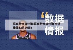 尼克斯vs森林狼(尼克斯vs森林狼 全场录像12月20日)